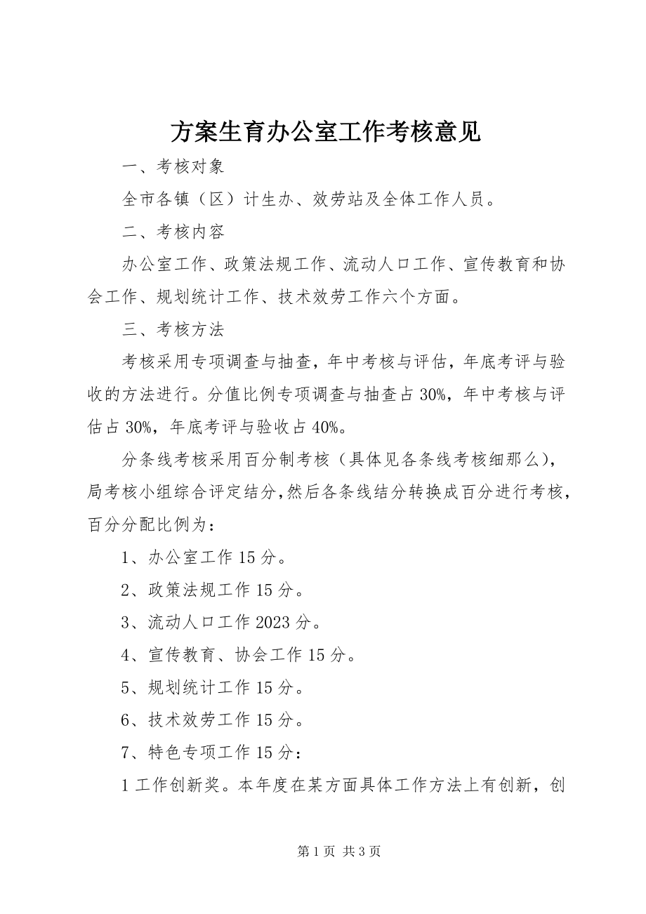 2023年计划生育办公室工作考核意见.docx_第1页