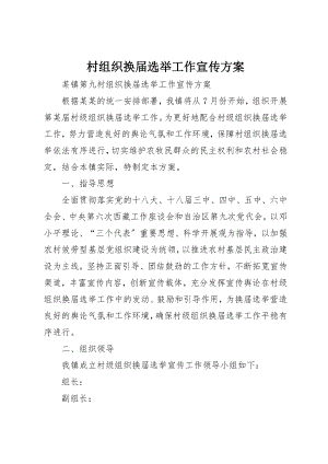 2023年村组织换届选举工作宣传方案新编.docx