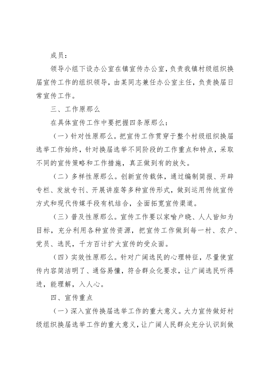 2023年村组织换届选举工作宣传方案新编.docx_第2页