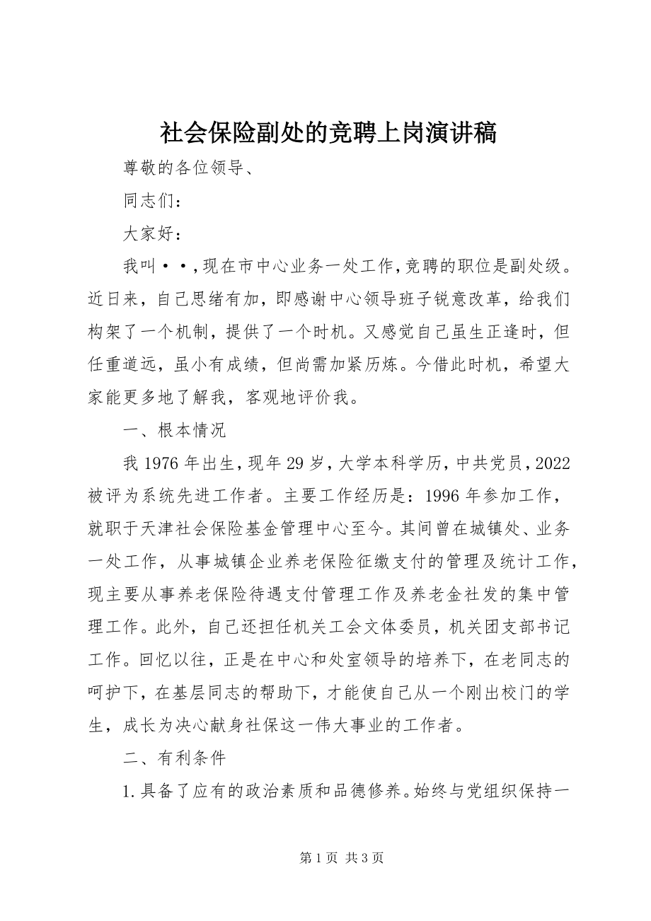 2023年社会保险副处的竞聘上岗演讲稿.docx_第1页