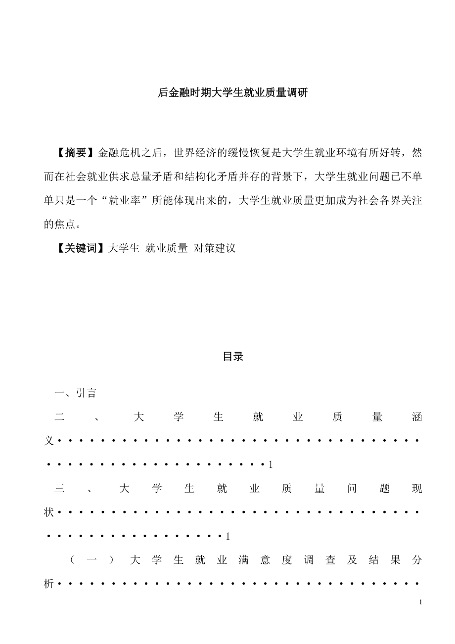 后金融时期大学生就业质量调研工商管理专业.doc_第1页