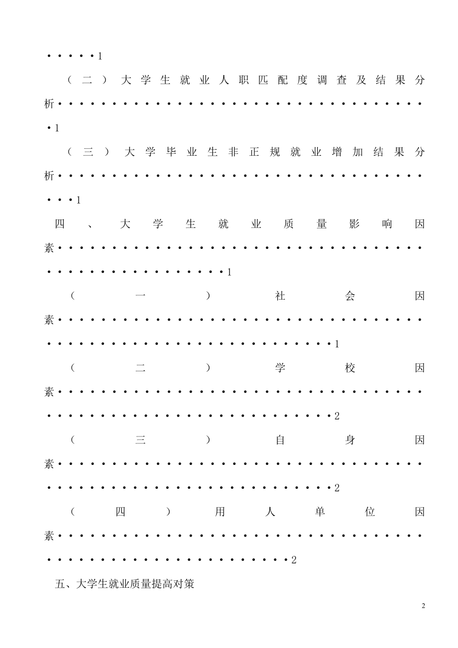后金融时期大学生就业质量调研工商管理专业.doc_第2页