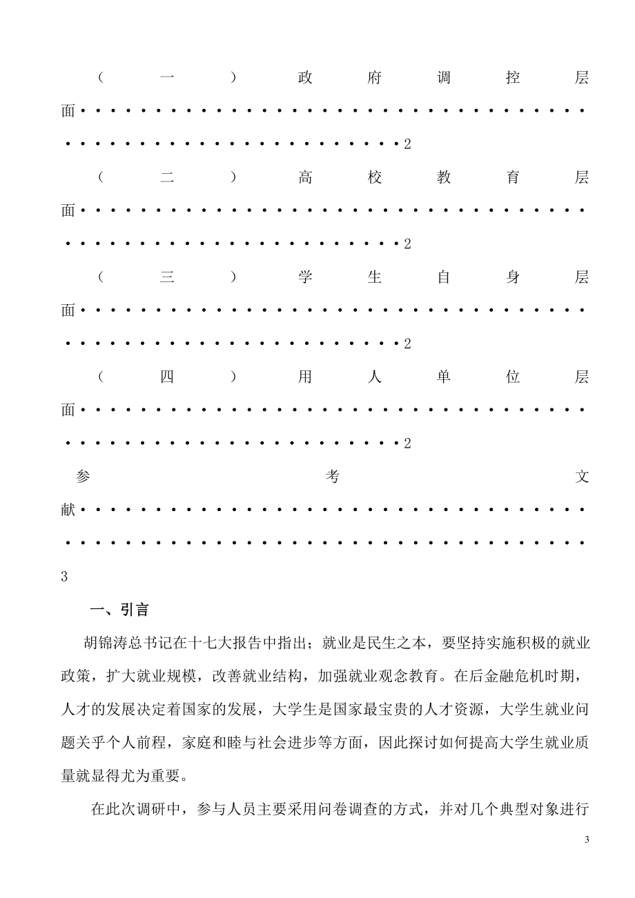 后金融时期大学生就业质量调研工商管理专业.doc_第3页