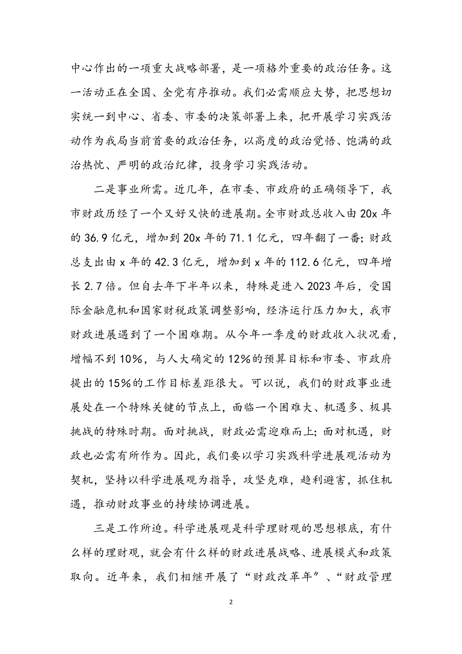 2023年财政局局长学习科学发展观动员讲话.docx_第2页