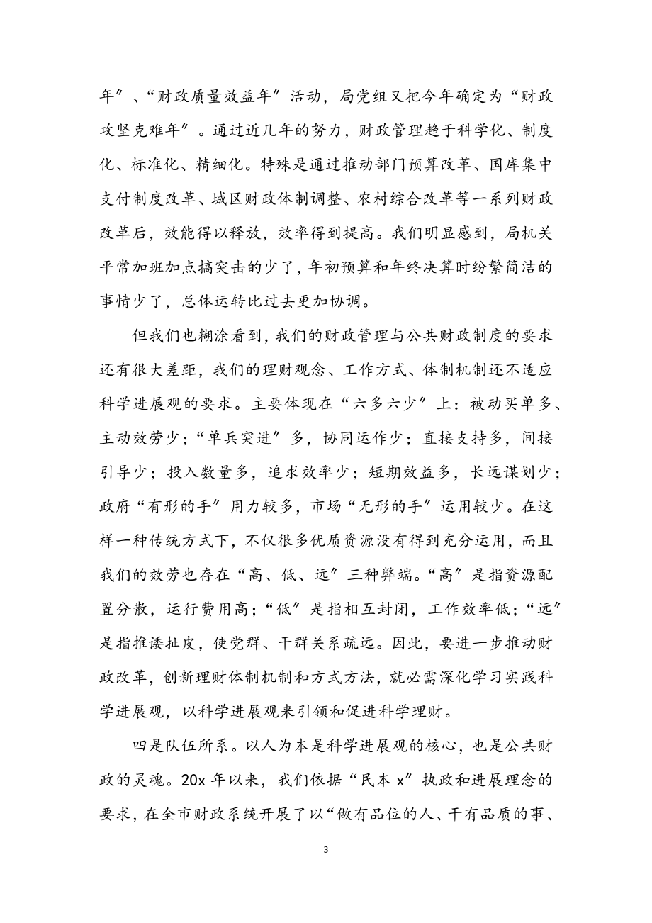 2023年财政局局长学习科学发展观动员讲话.docx_第3页