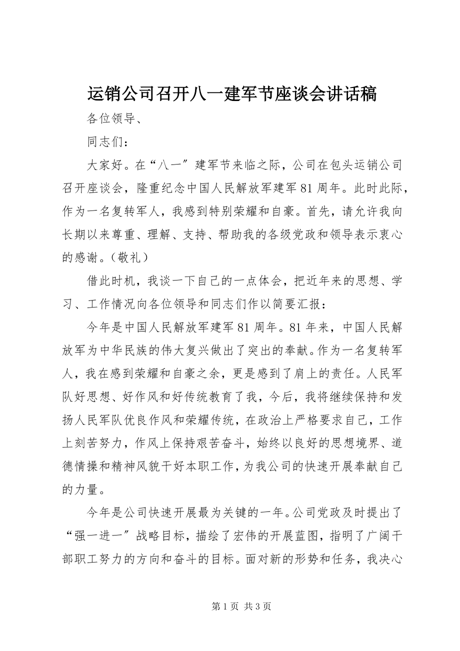 2023年运销公司召开八一建军节座谈会致辞稿.docx_第1页