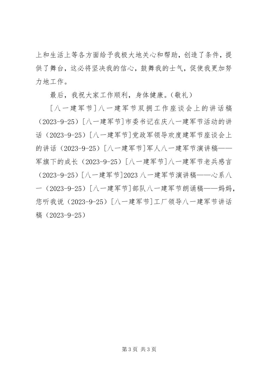 2023年运销公司召开八一建军节座谈会致辞稿.docx_第3页