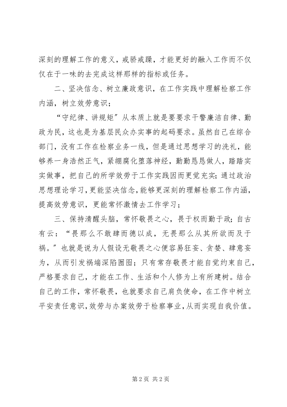 2023年守纪律讲规矩树形象个人剖析材料.docx_第2页