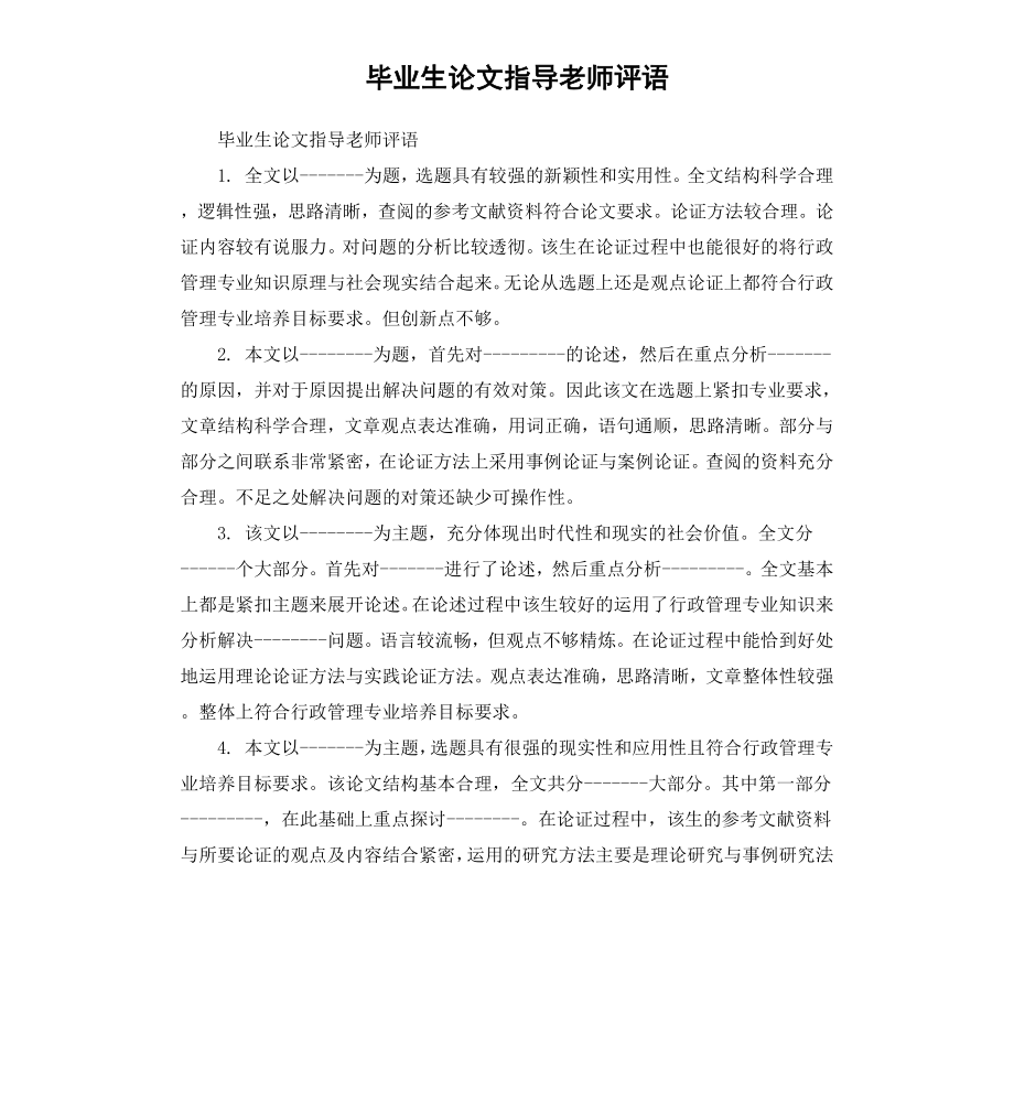 毕业生论文指导老师评语.docx_第1页