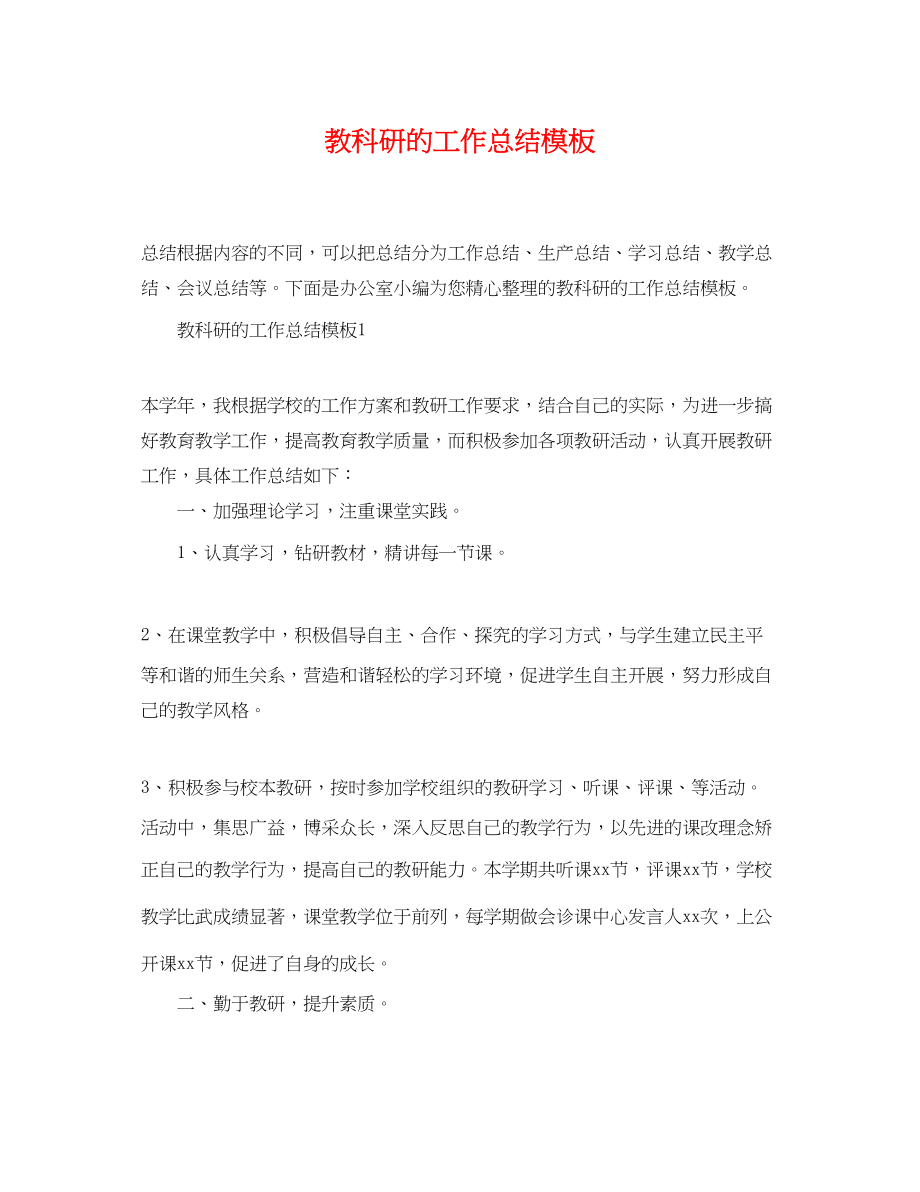 2023年教科研的工作总结模板.docx_第1页