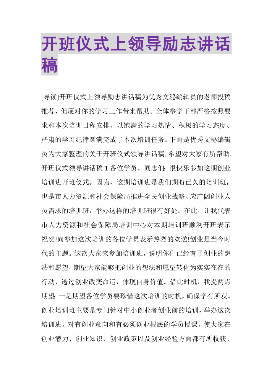 2023年开班仪式上领导励志讲话稿.doc_第1页