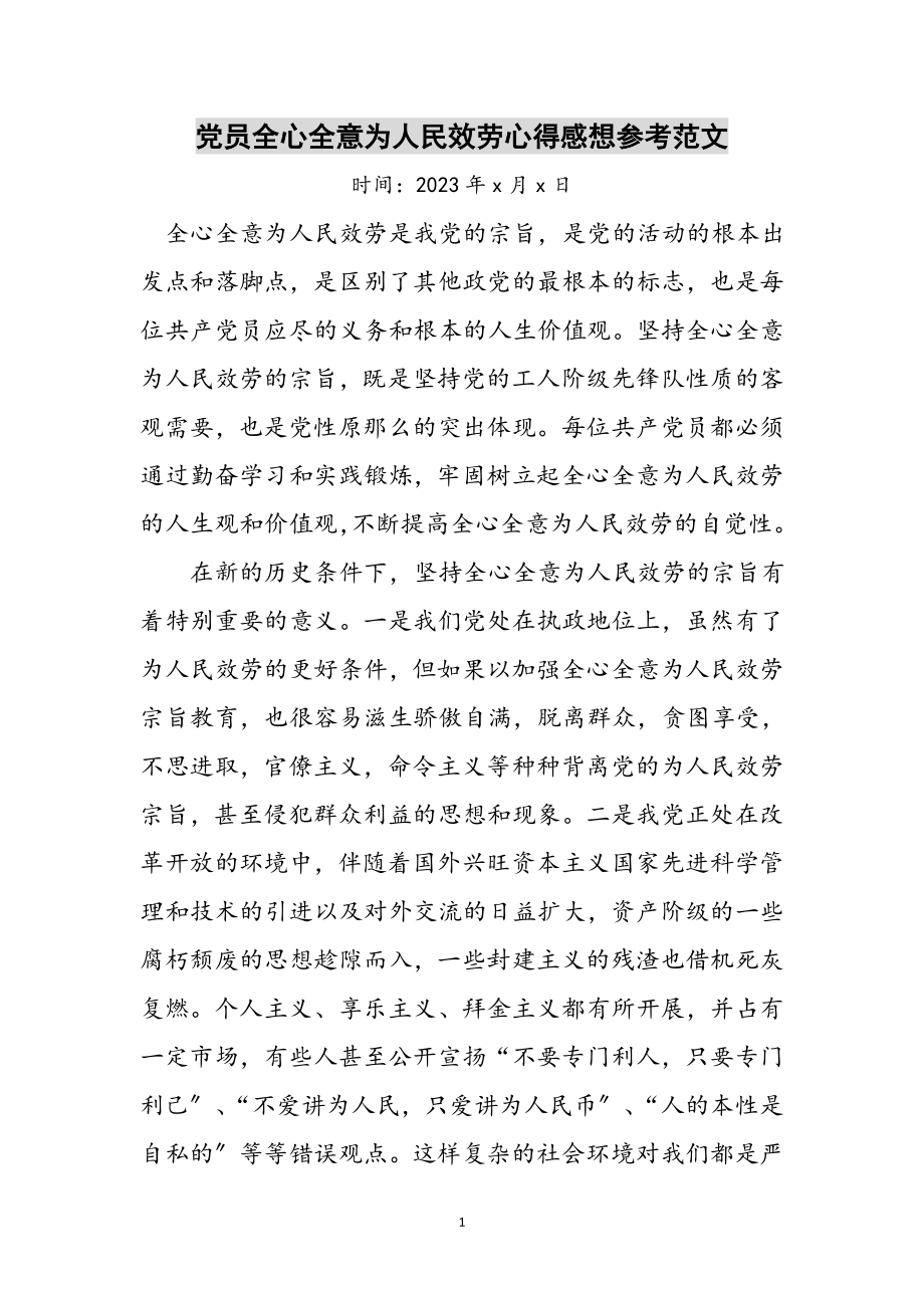 2023年党员全心全意为人民服务心得感想参考范文.doc_第1页