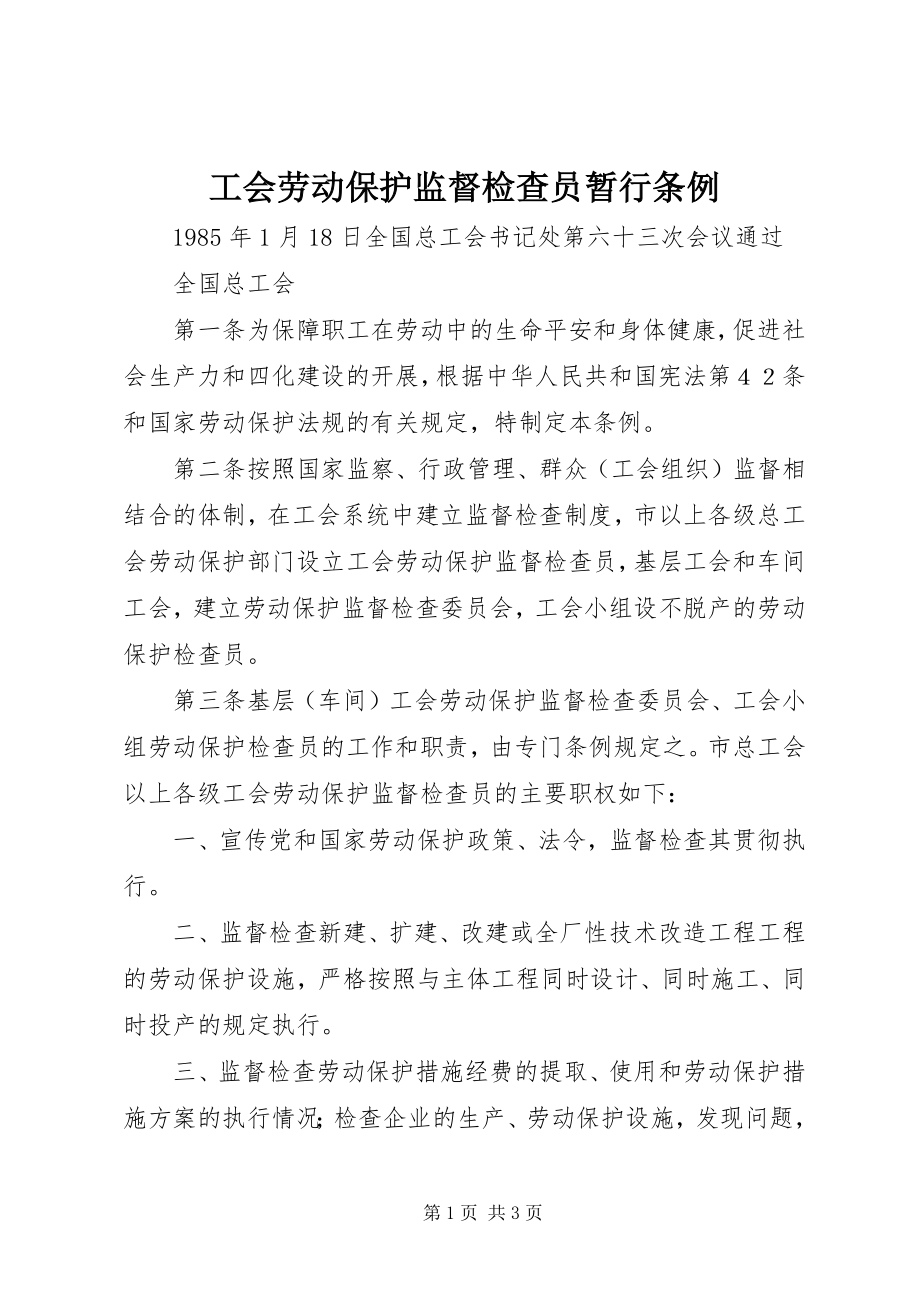 2023年工会劳动保护监督检查员暂行条例.docx_第1页