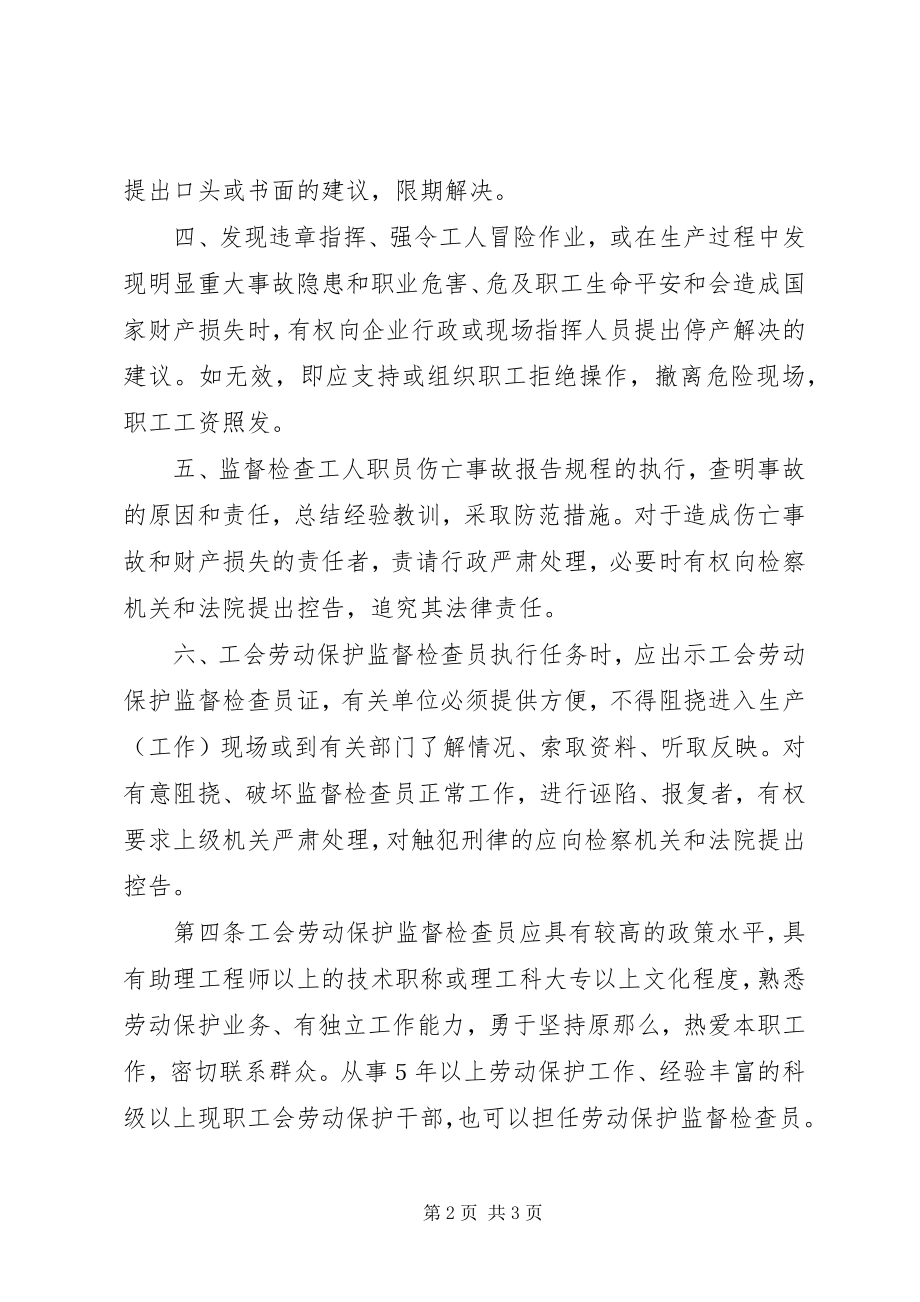 2023年工会劳动保护监督检查员暂行条例.docx_第2页