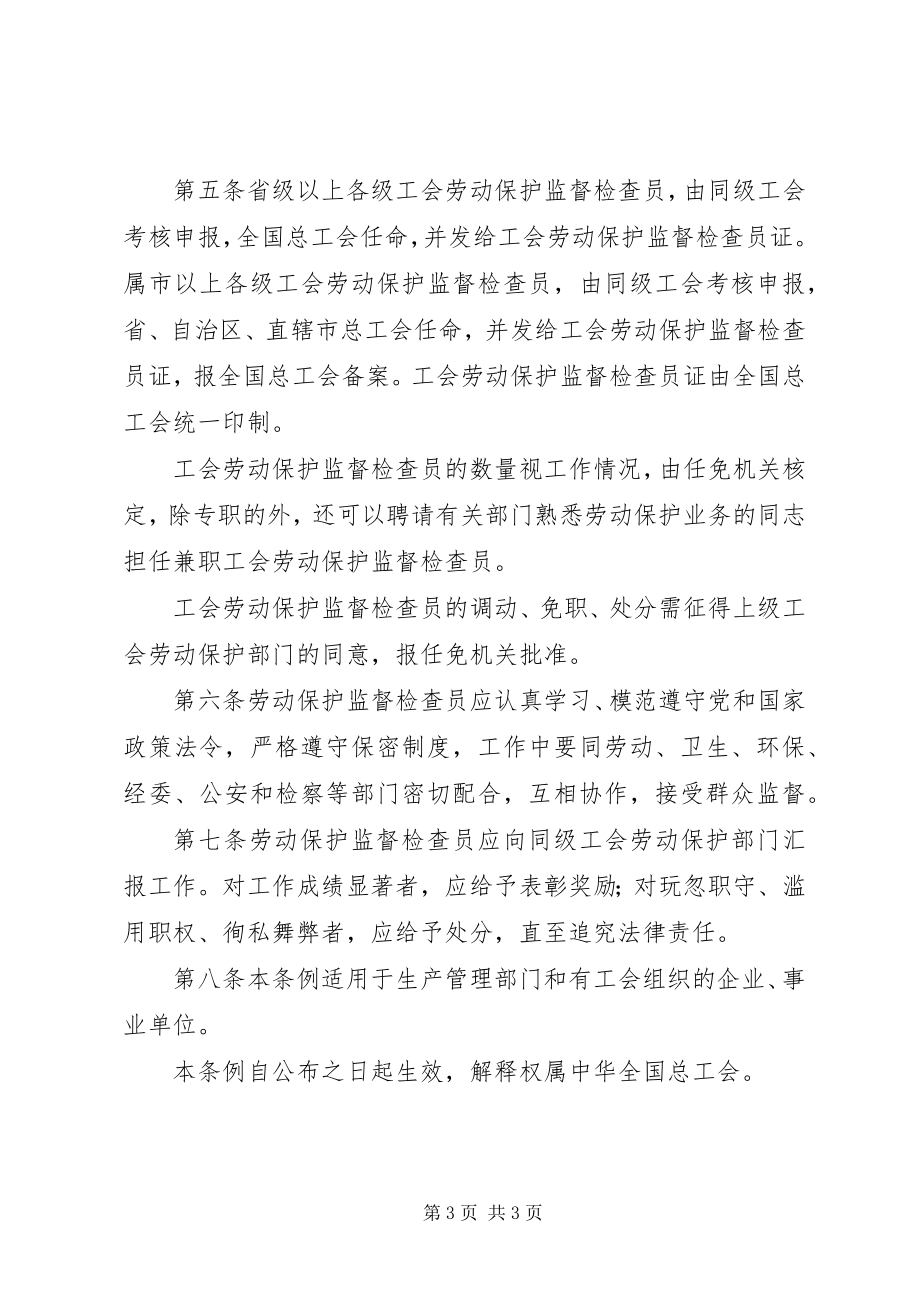 2023年工会劳动保护监督检查员暂行条例.docx_第3页