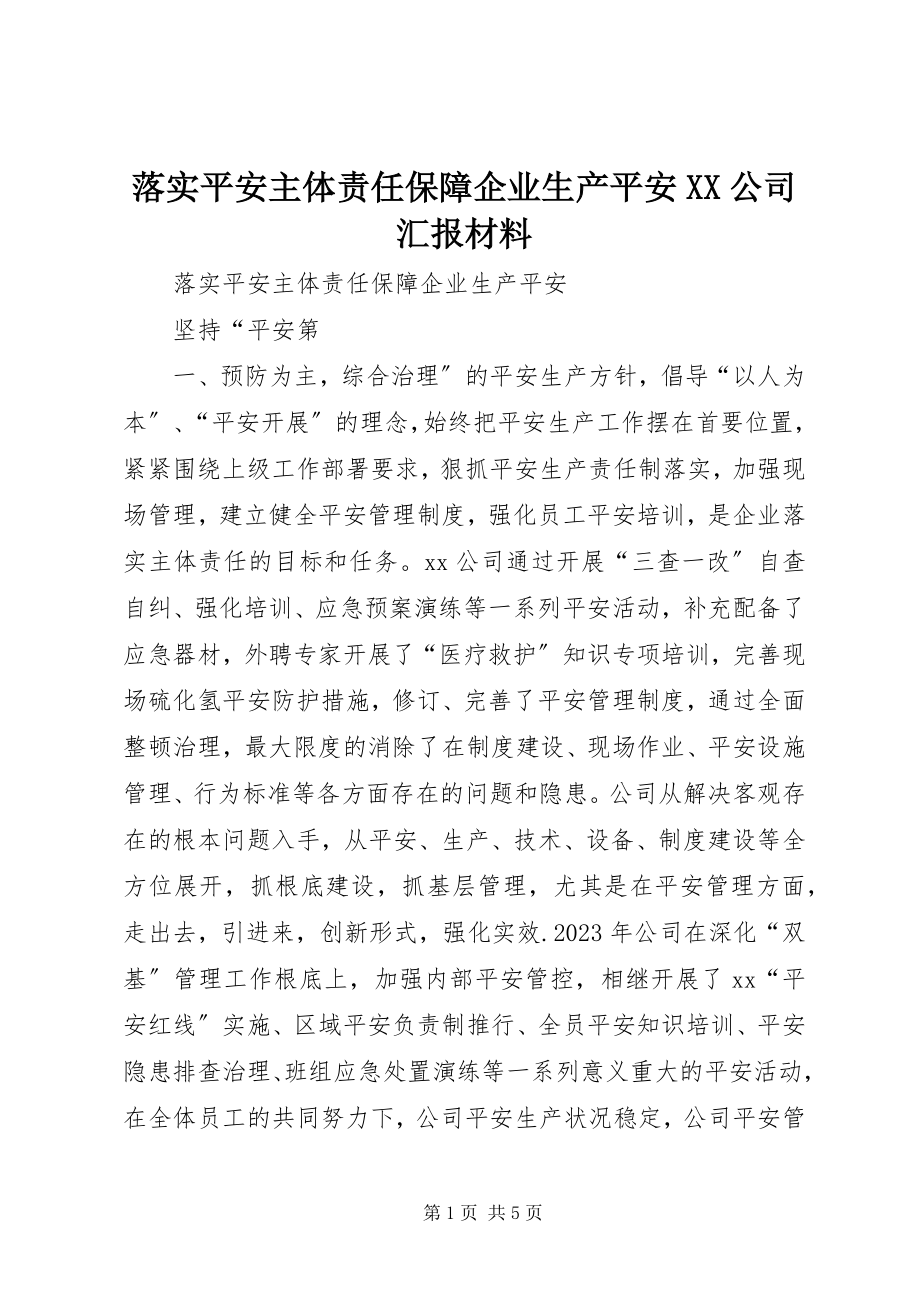 2023年落实安全主体责任保障企业生产安全XX公司汇报材料.docx_第1页