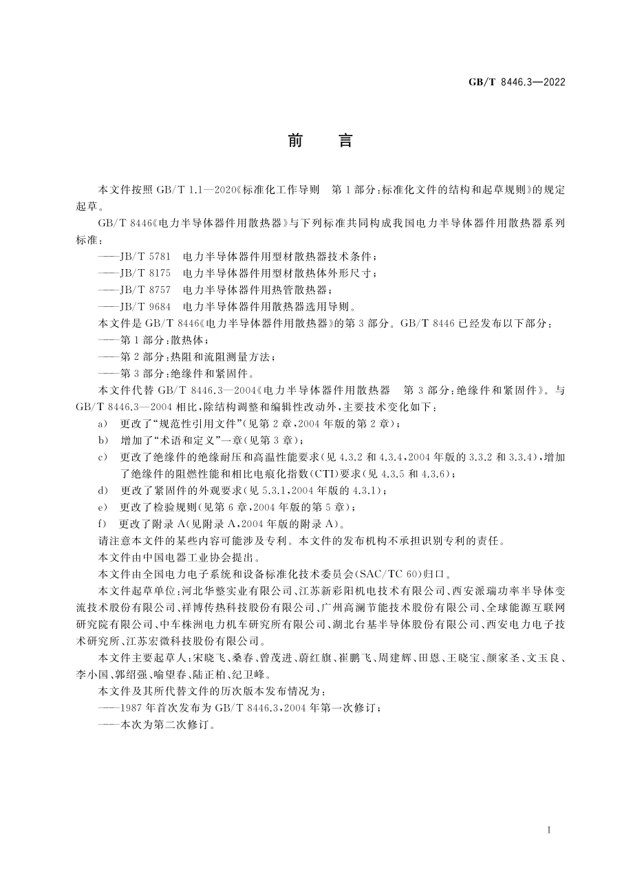 GB∕T 8446.3-2022 电力半导体器件用散热器 第3部分：绝缘件和紧固件.pdf_第3页