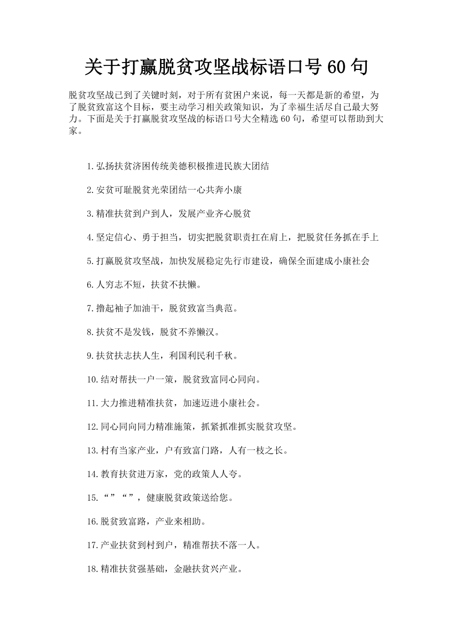 2023年打赢脱贫攻坚战标语口号60句.doc_第1页