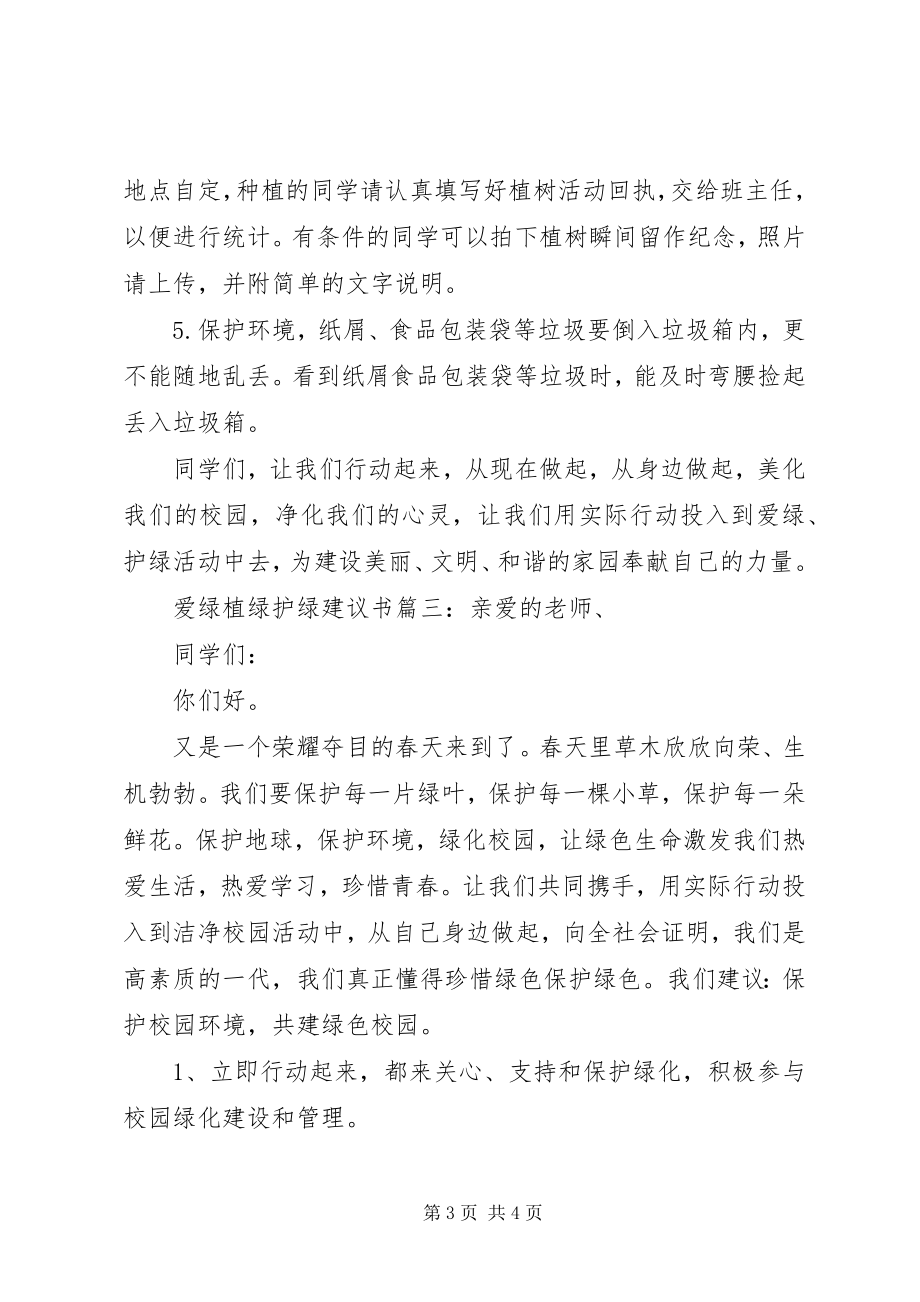 2023年爱绿植绿护绿倡议书3篇新编.docx_第3页