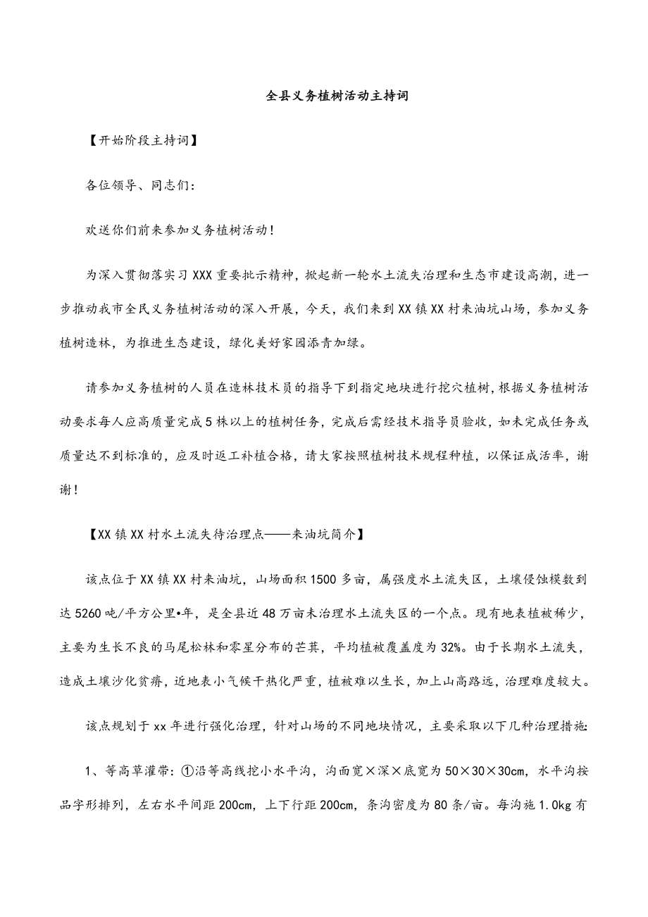 2023年全县义务植树活动主持词.docx_第1页