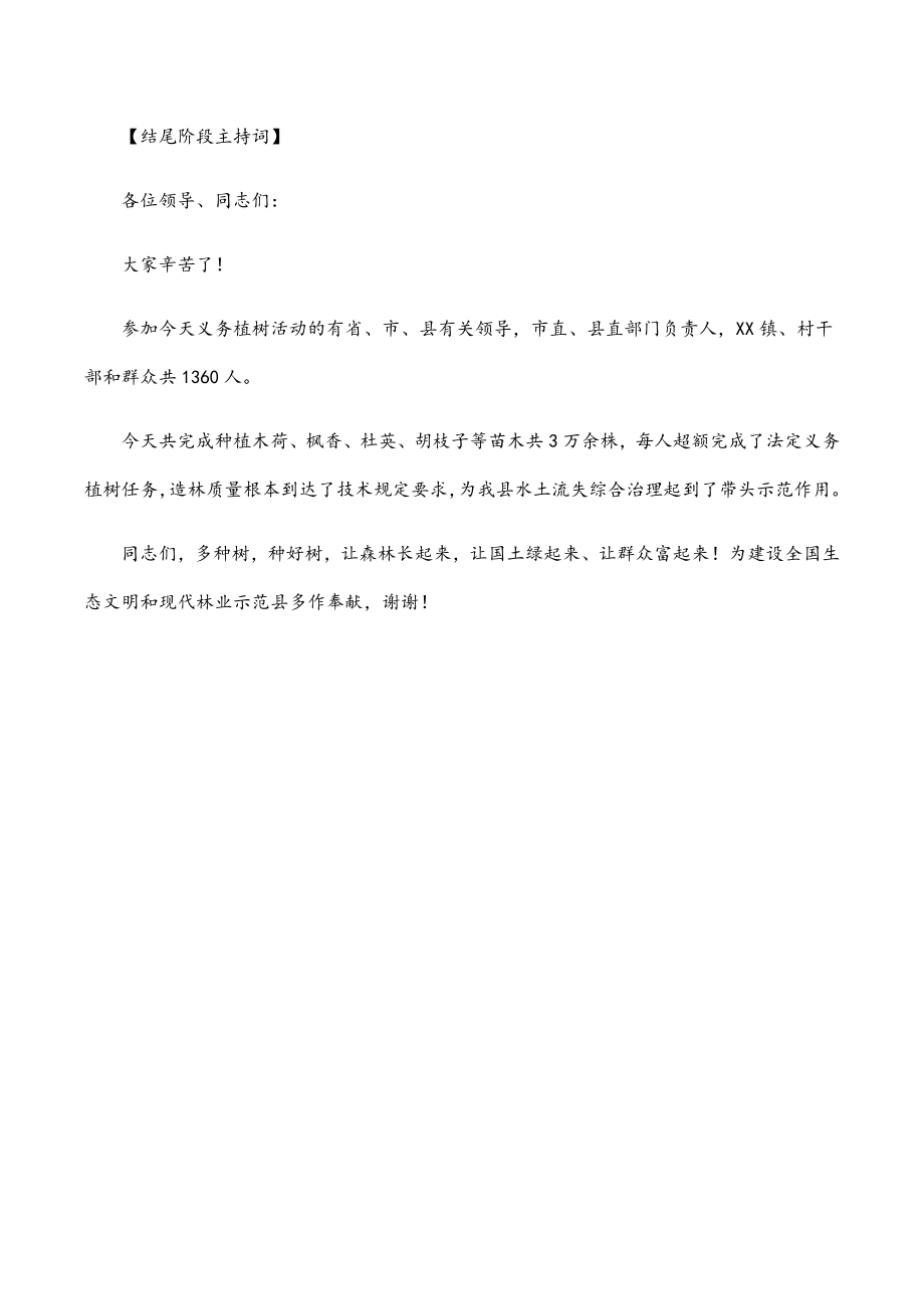 2023年全县义务植树活动主持词.docx_第3页