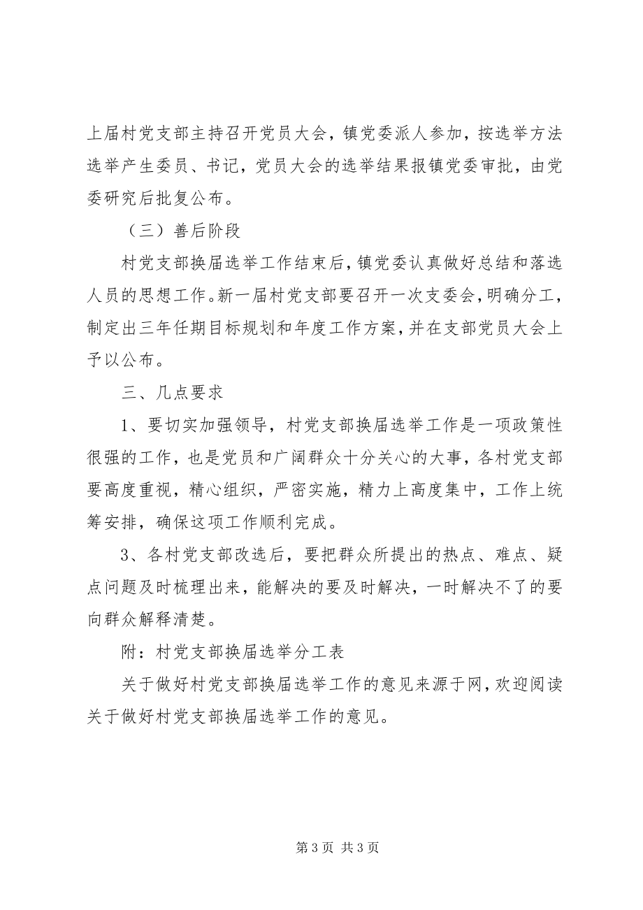 2023年做好村党支部换届选举工作的意见.docx_第3页