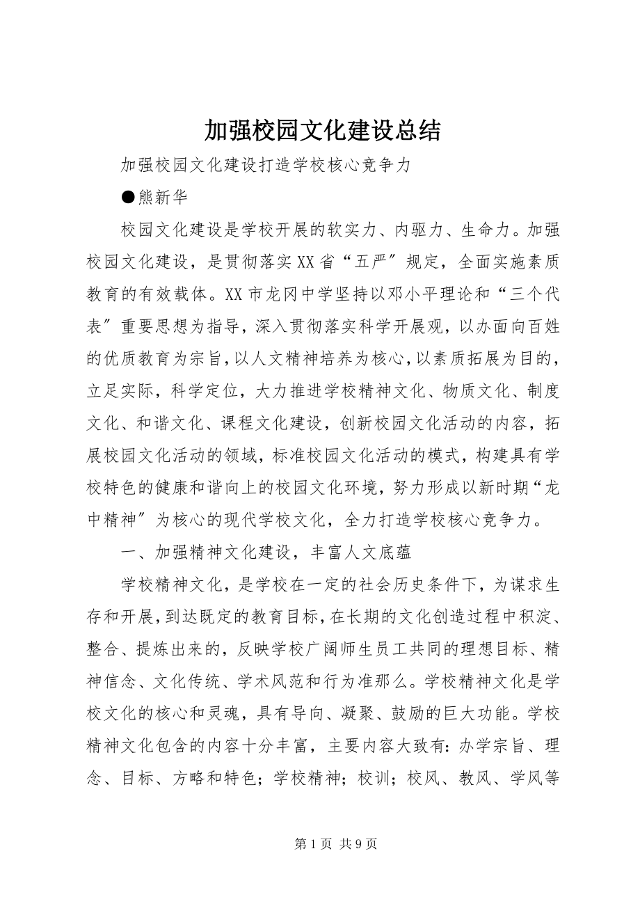 2023年加强校园文化建设总结.docx_第1页