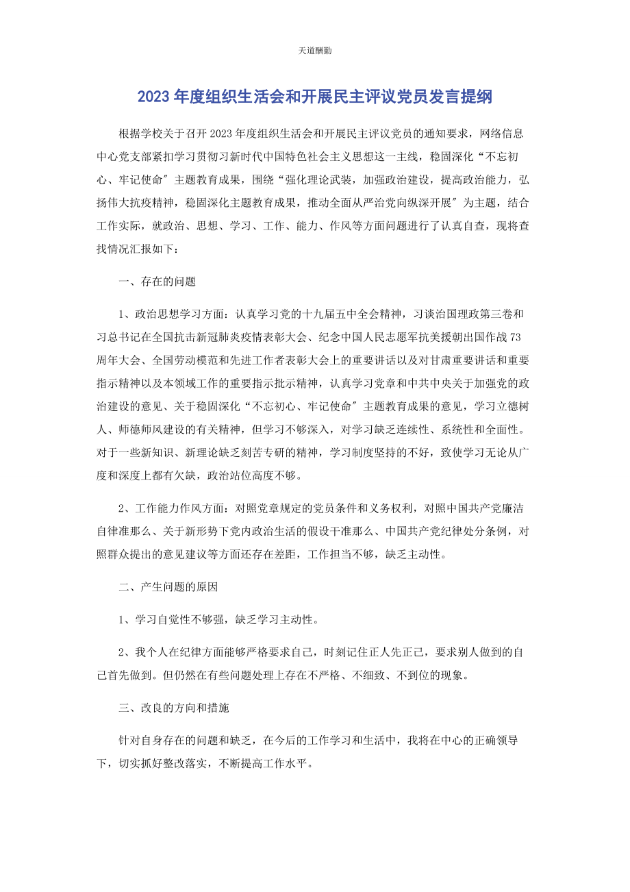 2023年度组织生活会和开展民主评议党员发言提纲2.docx_第1页