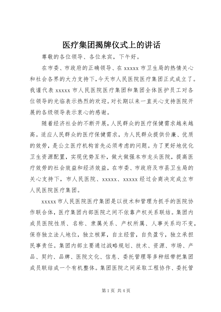 2023年医疗集团揭牌仪式上的致辞.docx_第1页