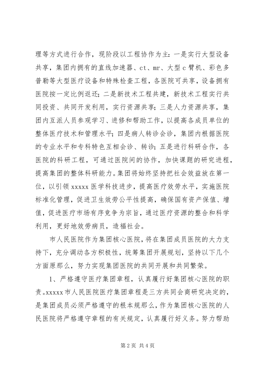 2023年医疗集团揭牌仪式上的致辞.docx_第2页