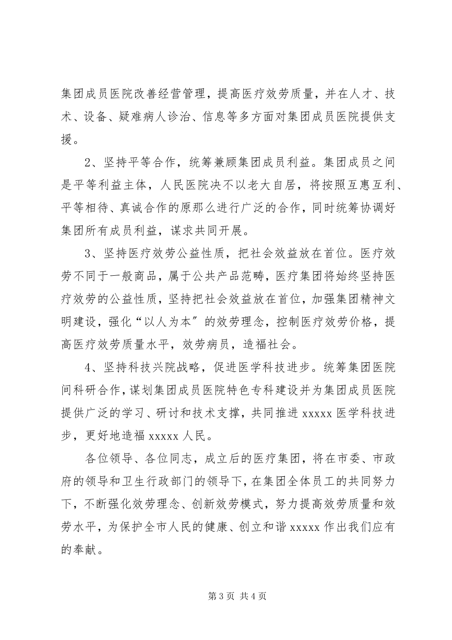 2023年医疗集团揭牌仪式上的致辞.docx_第3页