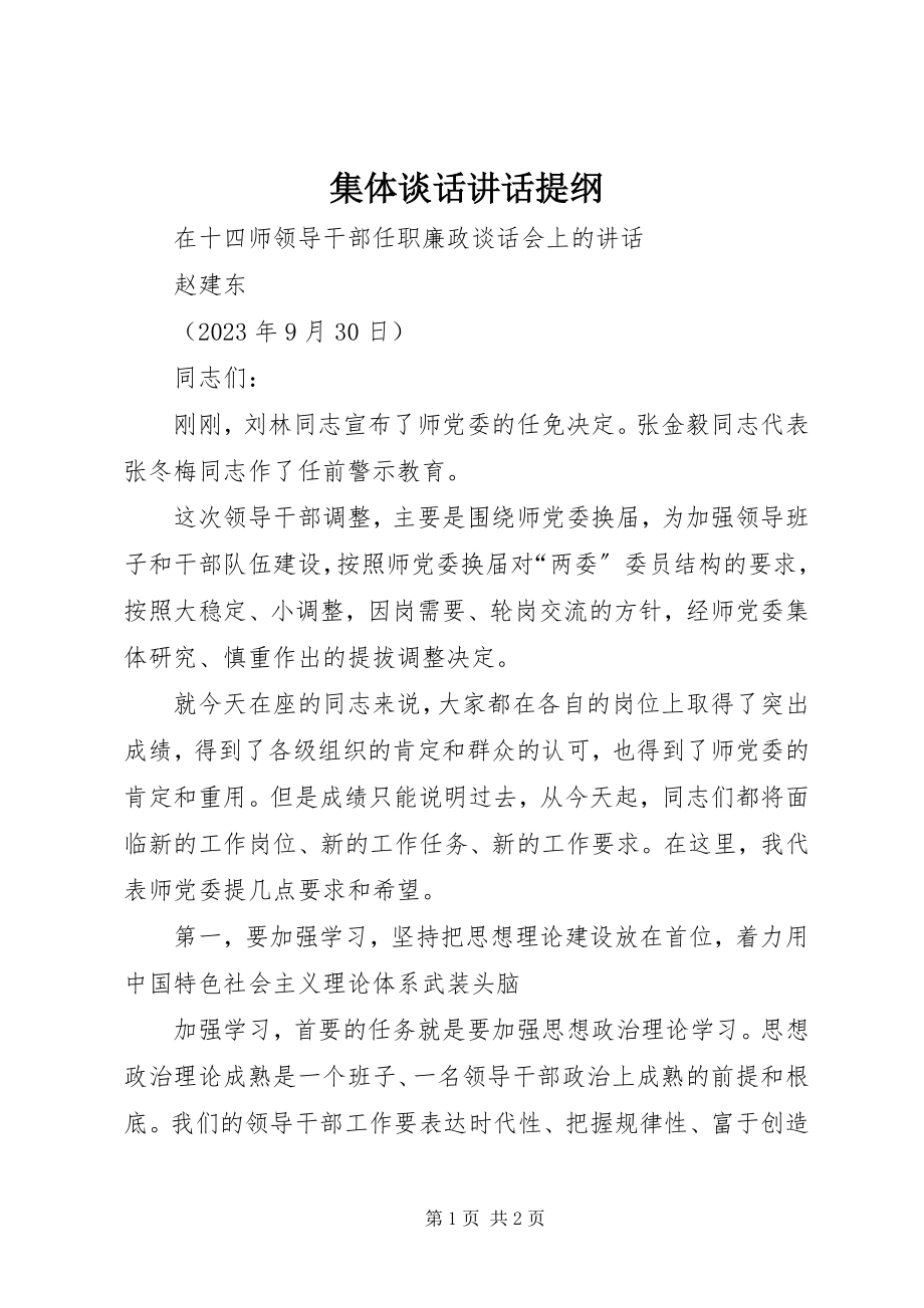 2023年集体谈话致辞提纲.docx_第1页