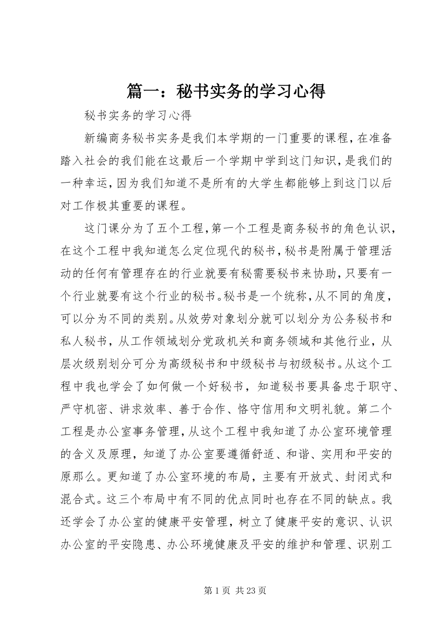 2023年秘书实务的学习心得.docx_第1页