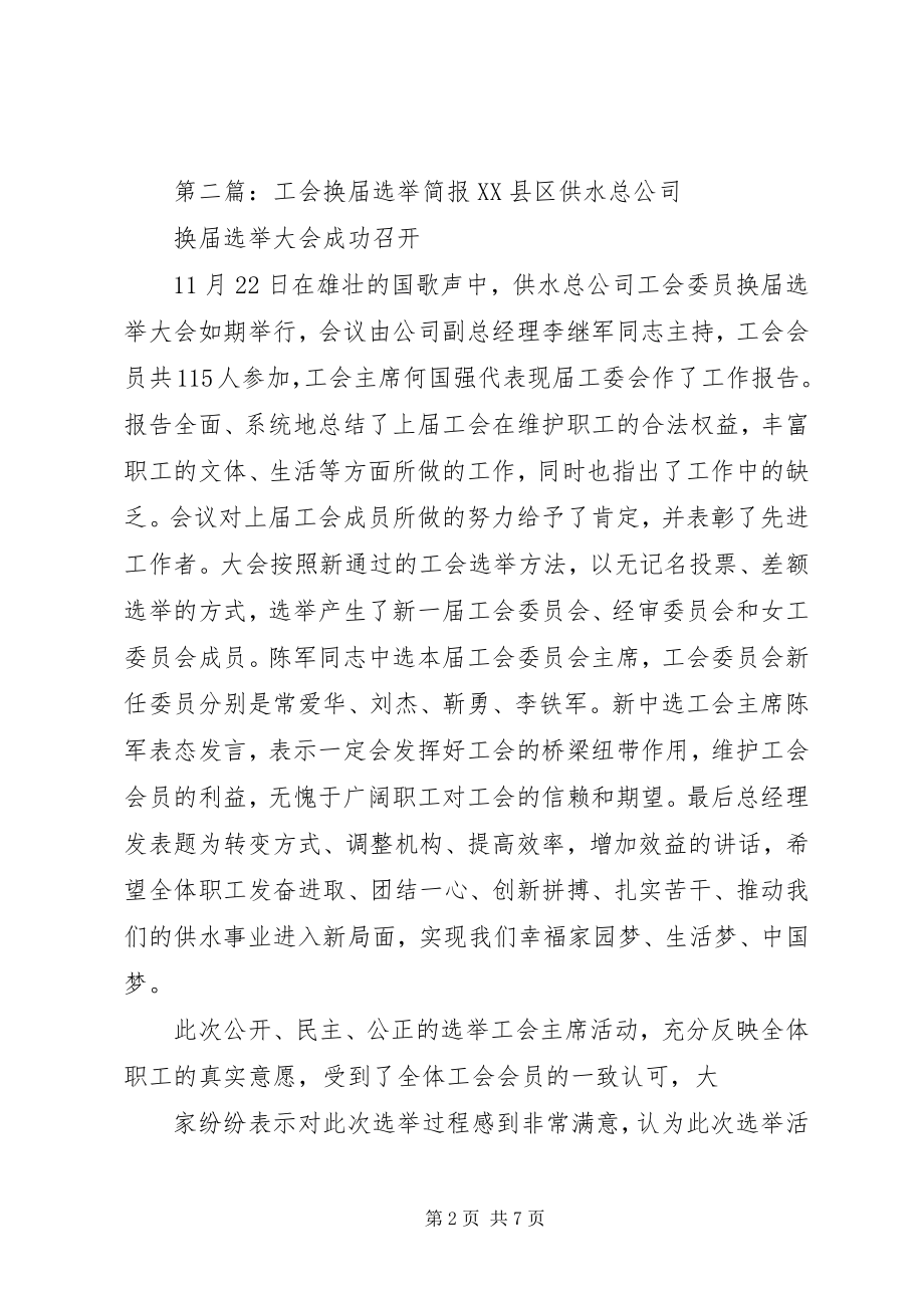 2023年换届选举简报[合集5篇.docx_第2页