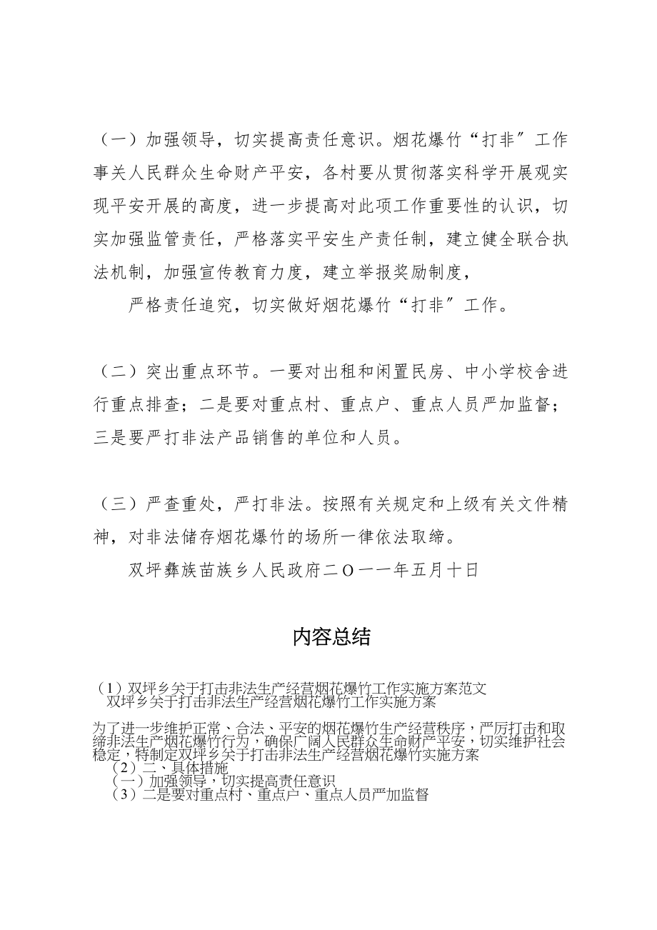 2023年双坪乡关于打击非法生产经营烟花爆竹工作实施方案范文.doc_第2页