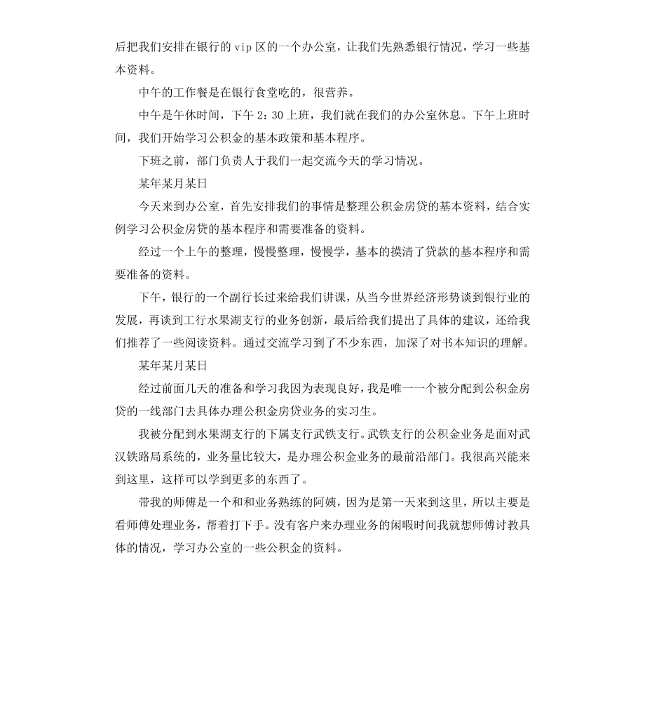 工商银行实习日记4篇.docx_第2页