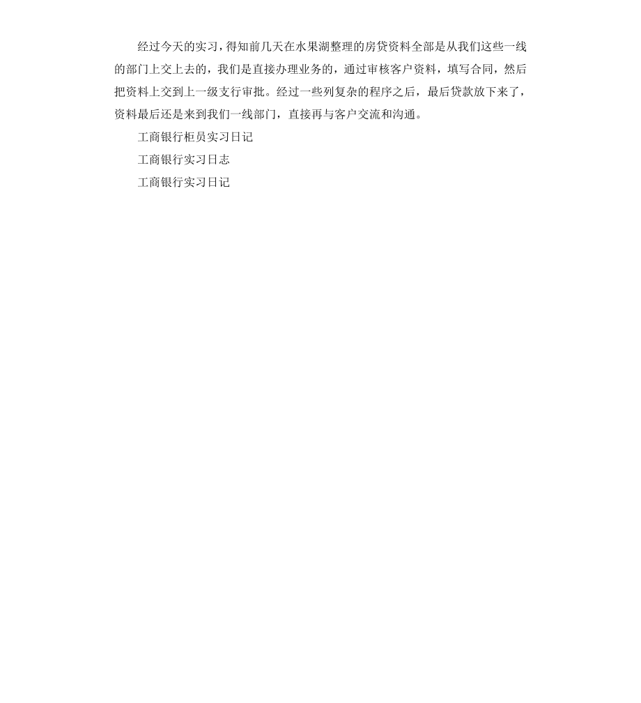 工商银行实习日记4篇.docx_第3页