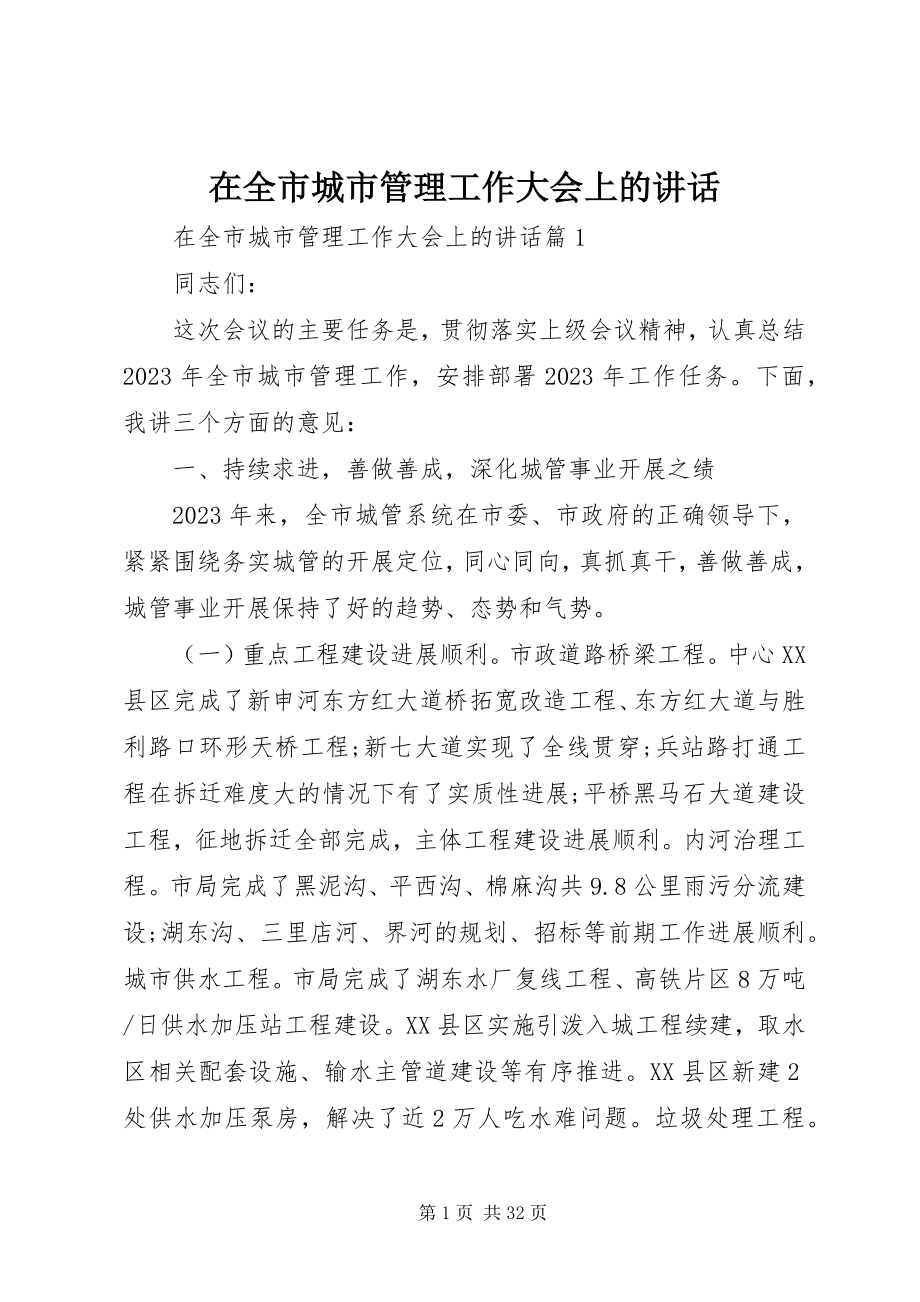 2023年在全市城市管理工作大会上的致辞.docx_第1页