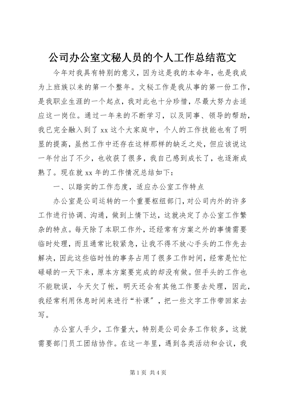 2023年公司办公室文秘人员的个人工作总结.docx_第1页