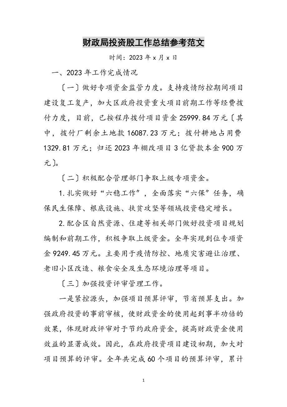 2023年财政局投资股工作总结参考范文.doc_第1页