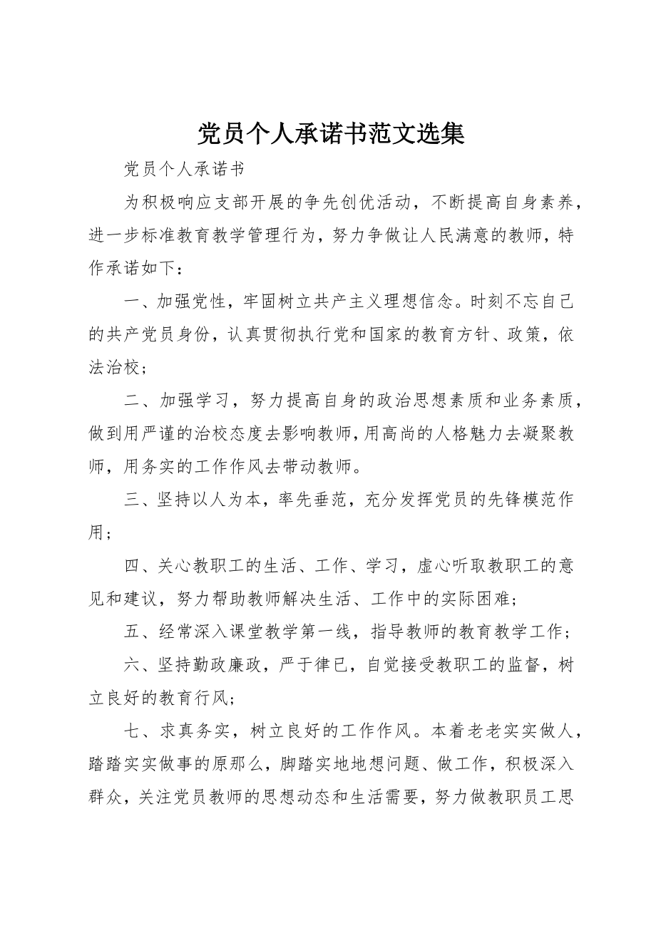 2023年党员个人承诺书选集2.docx_第1页