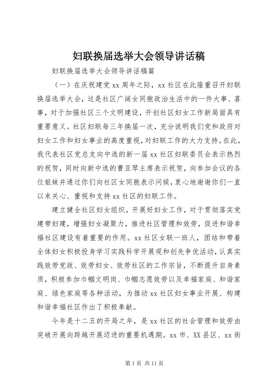 2023年妇联换届选举大会领导致辞稿.docx_第1页