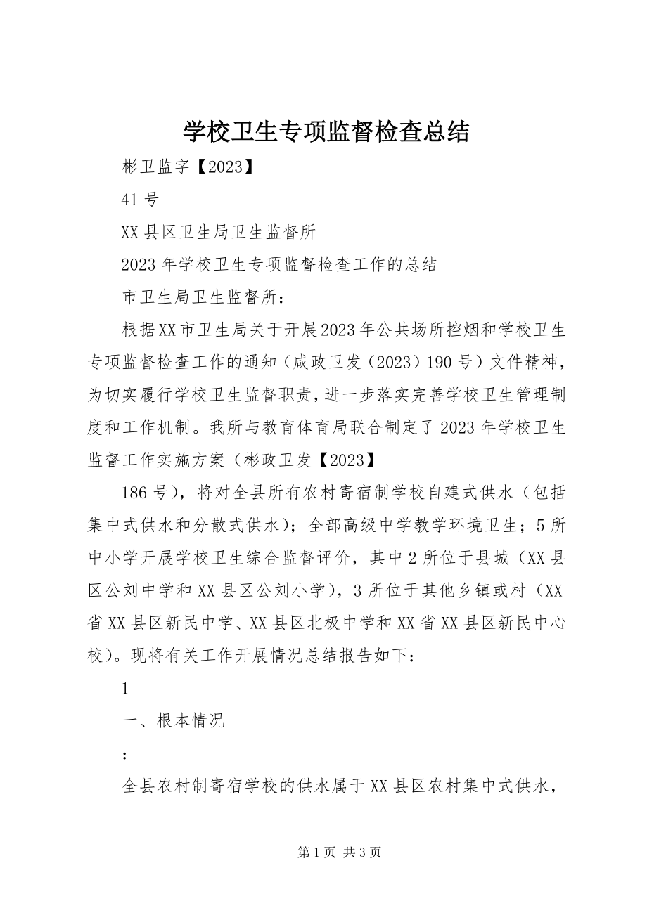 2023年学校卫生专项监督检查总结.docx_第1页