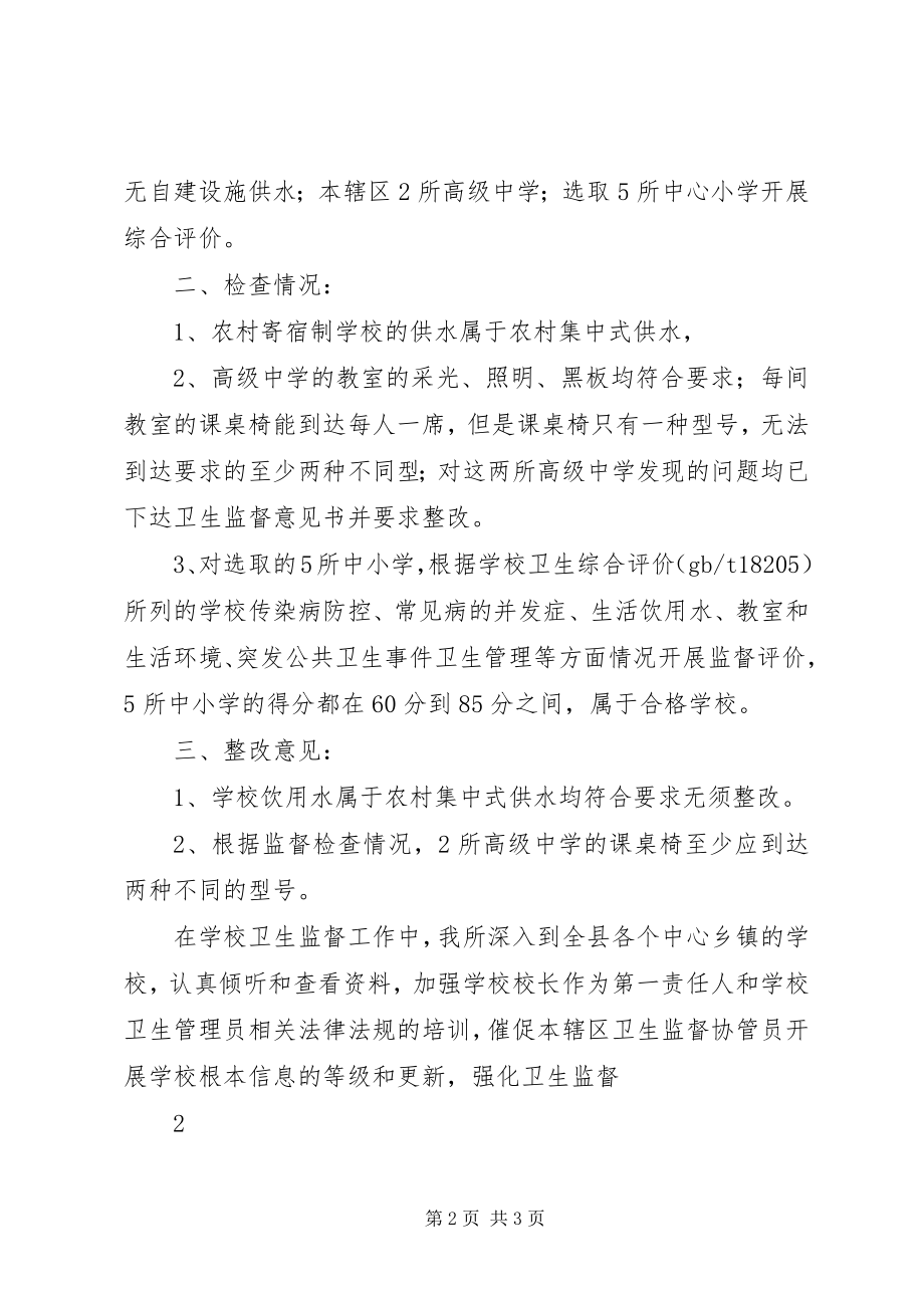 2023年学校卫生专项监督检查总结.docx_第2页