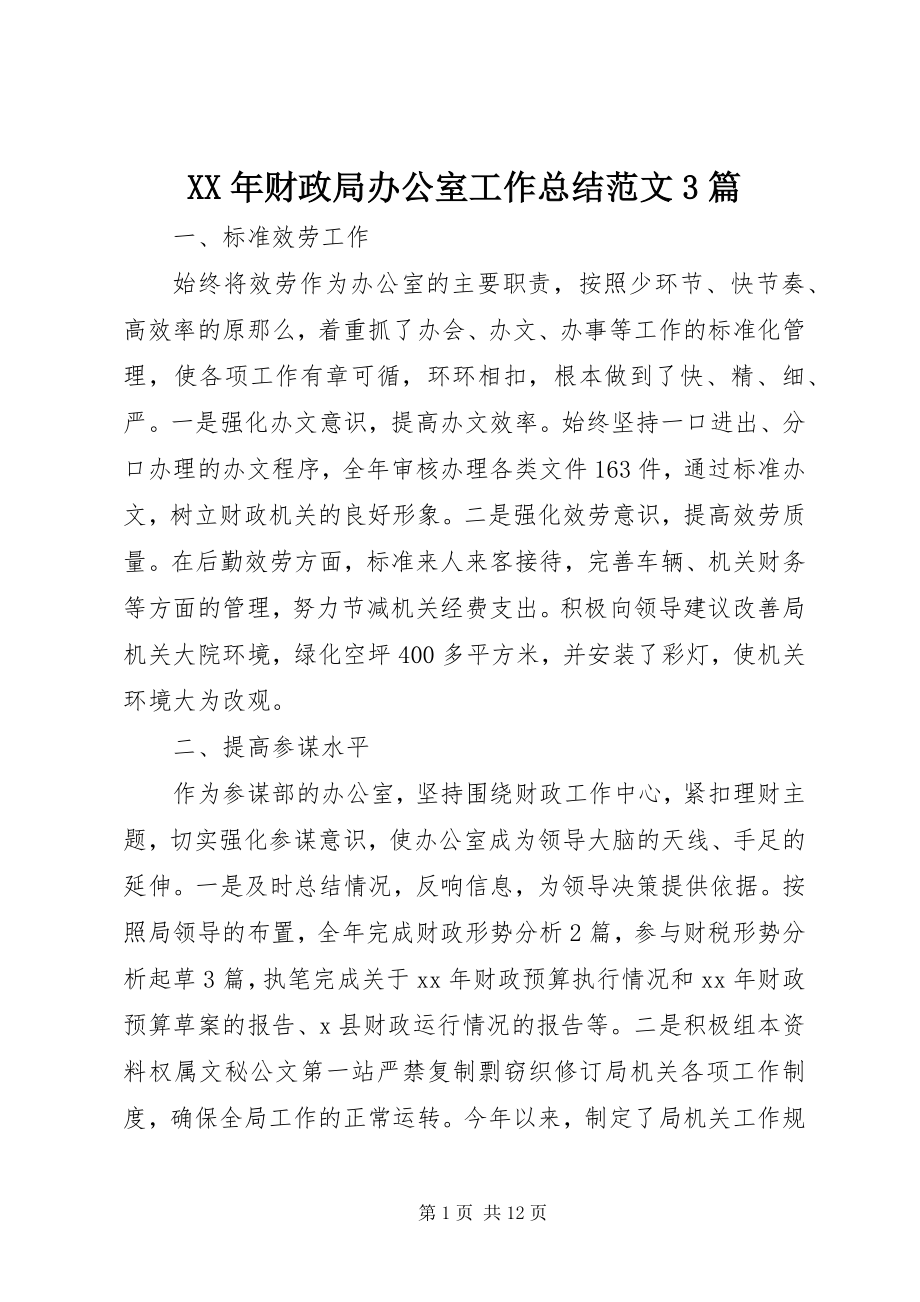 2023年财政局办公室工作总结3篇.docx_第1页