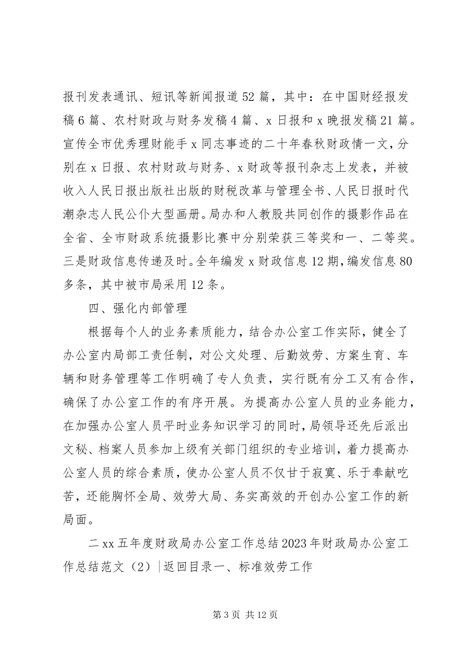 2023年财政局办公室工作总结3篇.docx_第3页