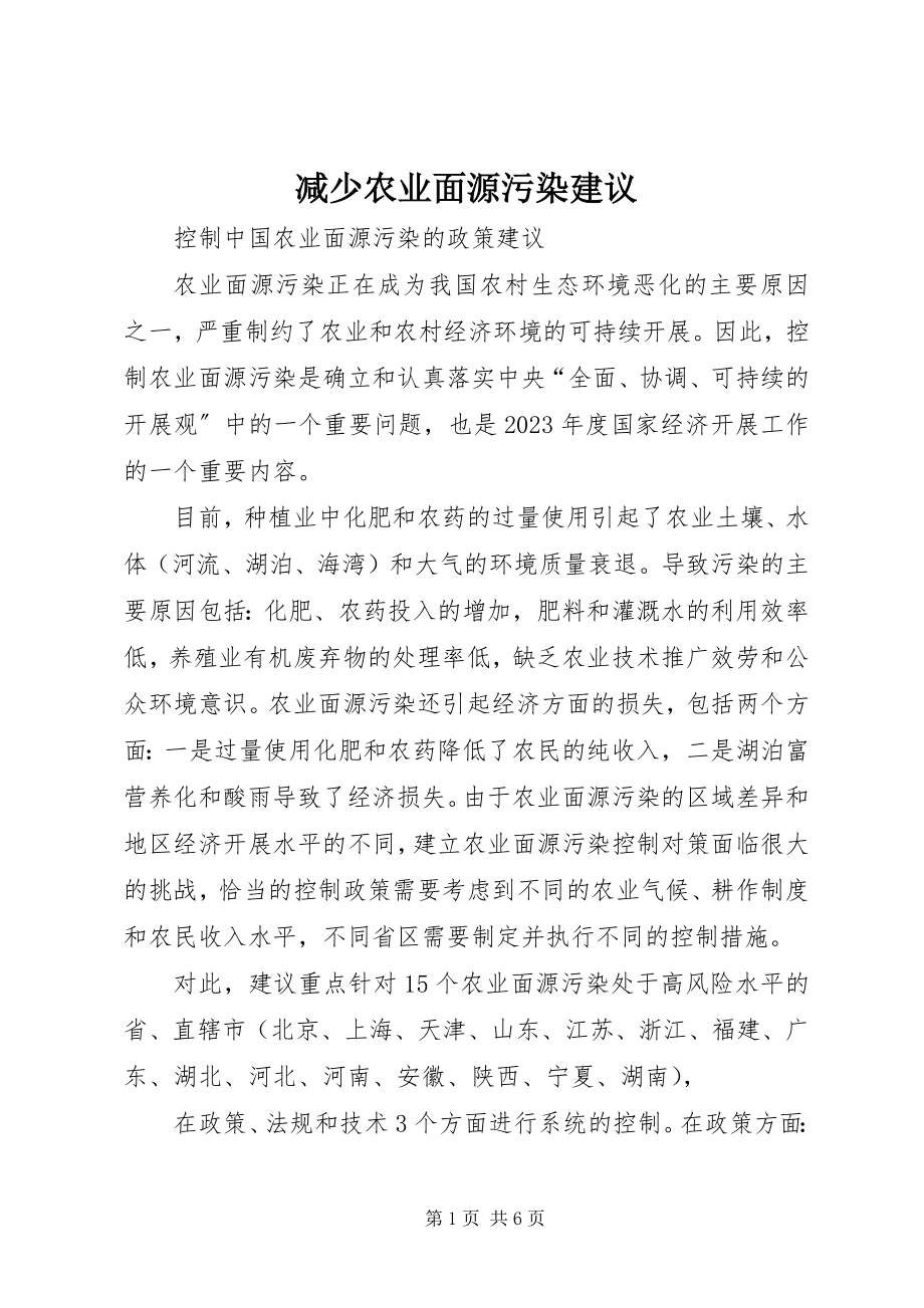 2023年减少农业面源污染建议.docx_第1页