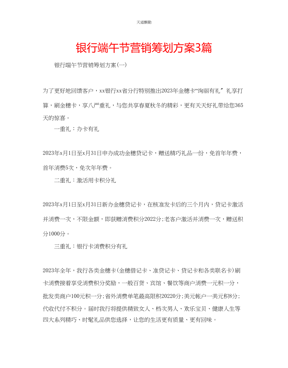 2023年银行端午节营销策划方案3篇.docx_第1页