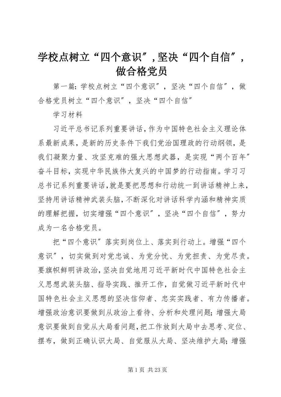 2023年学校点树立“四个意识”坚定“四个自信”做合格党员.docx_第1页