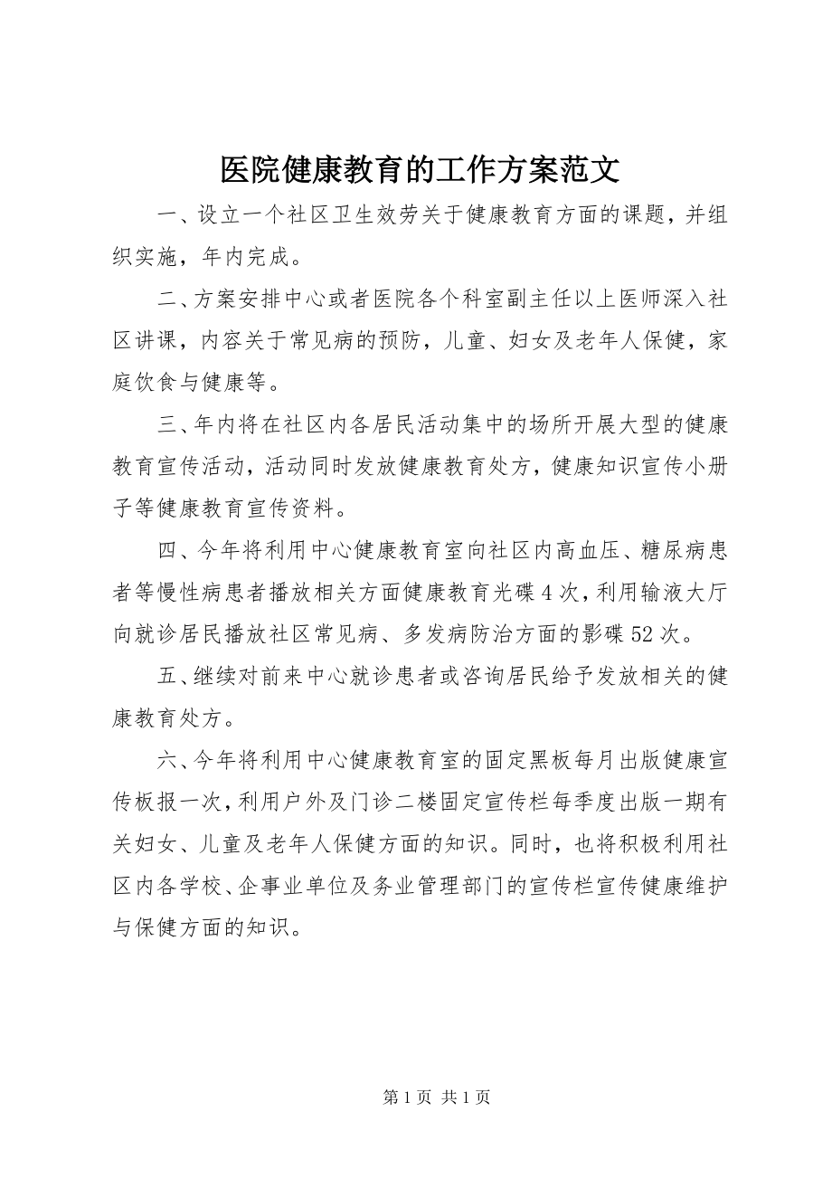 2023年医院健康教育的工作计划.docx_第1页